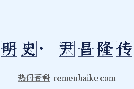 明史·尹昌隆传是什么意思的图片